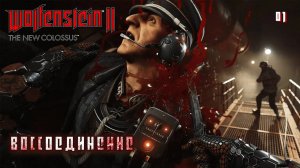 Wolfenstein 2. The New Colossus. Часть 01. Воссоединение