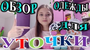 Обзор одежды для уточки.