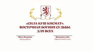 «СИЛА КУШ КИСМАТ». ВОСТОЧНАЯ БОГИНЯ СУДЬБЫ. ДЛЯ ВСЕХ.Автор Инга Хосроева.@ВЕДЬМИНА ИЗБА