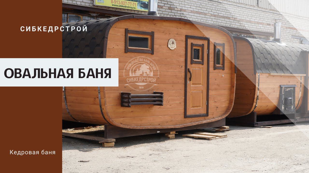 Овальная баня-бочка из кедра l Сибкедрстрой