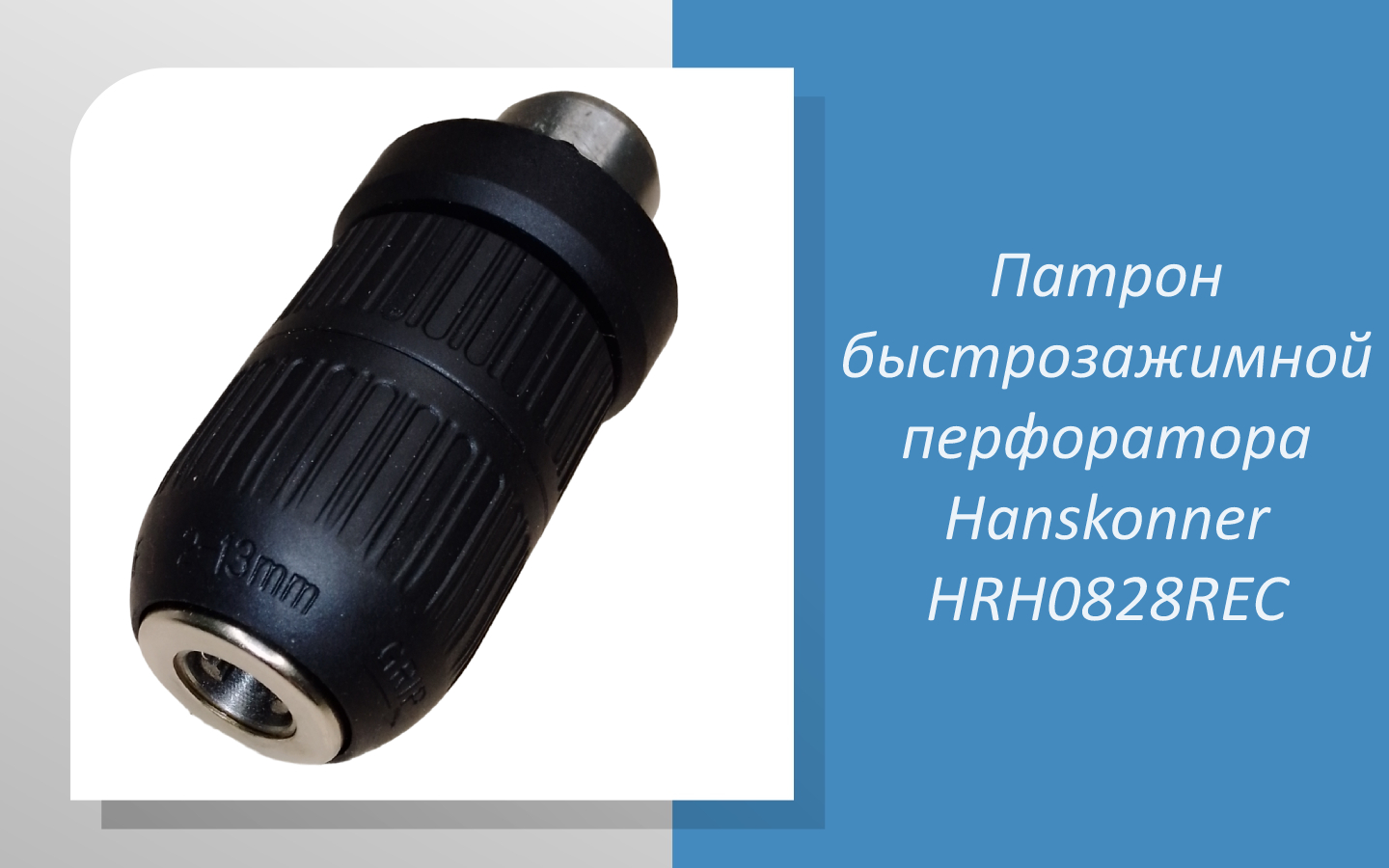 Патрон быстрозажимной перфоратора Hanskonner HRH0828REC