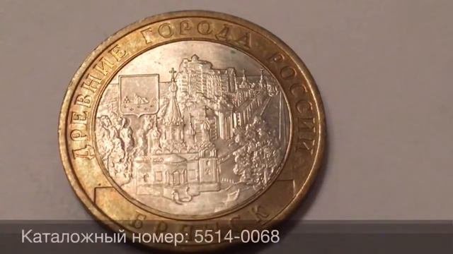 10 рублей 2010 года Брянск