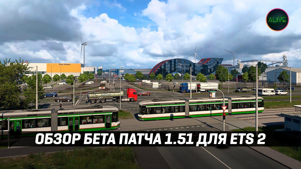ОБЗОР БЕТА ПАТЧА 1.51 для #ETS2 - ОПЯТЬ Г... смотреть онлайн