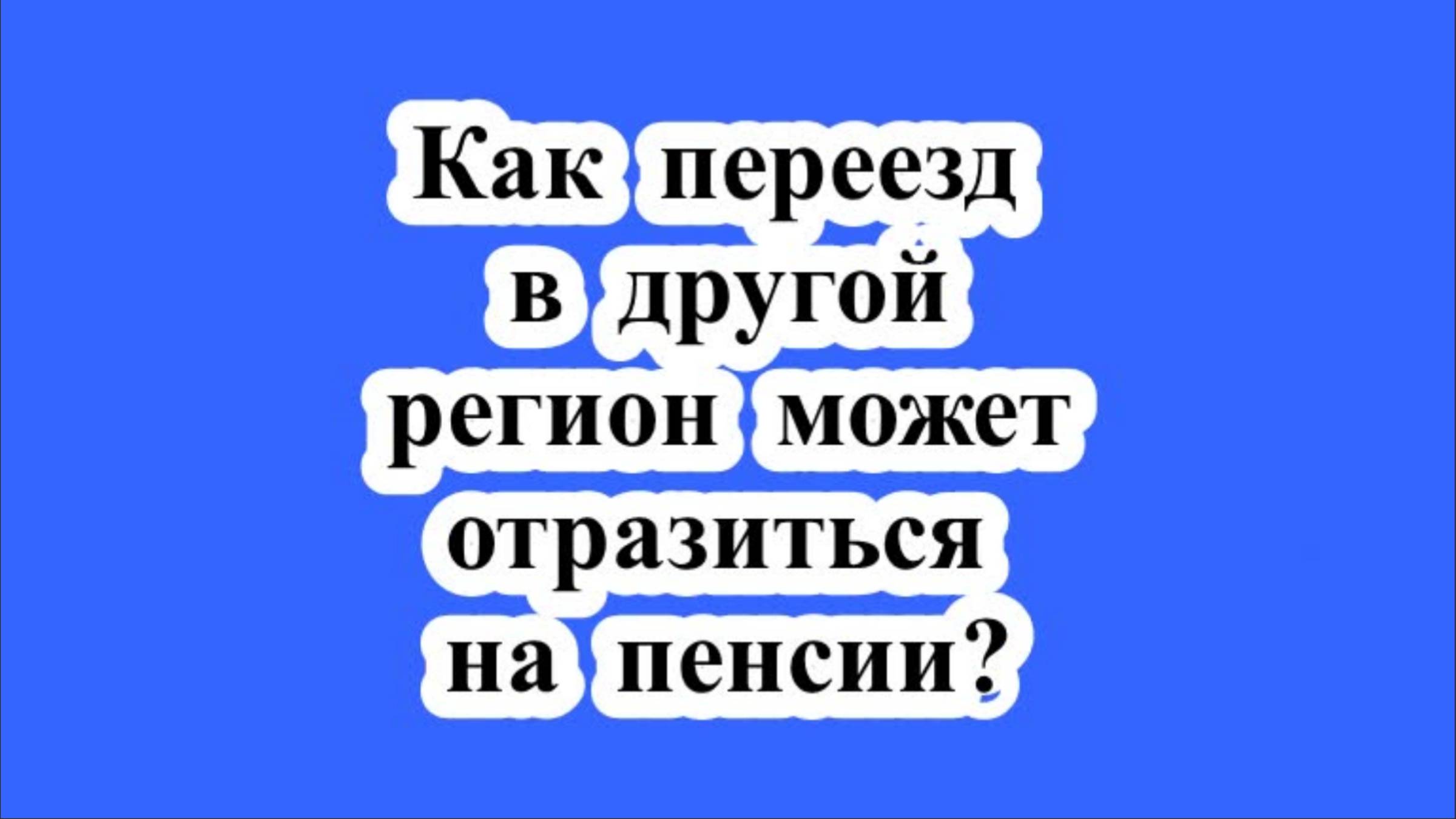 Как переезд в другой регион может отразиться на пенсии?