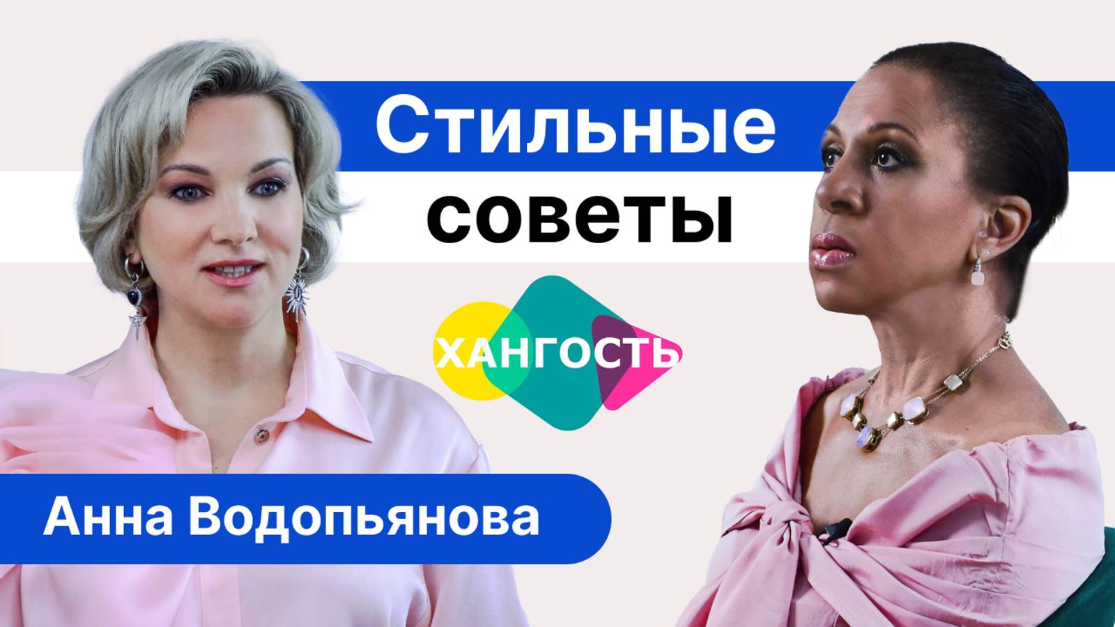 ХАНГОСТЬ: АННА ВОДОПЬЯНОВА- СТИЛЬНЫЕ СОВЕТЫ