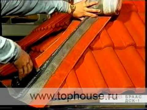 Инструкция по монтажу цементно-песчаной черепицы Braas смотреть онлайн