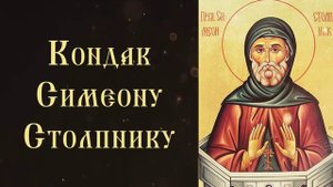 Тропарь и кондак святому Симеону Столпнику