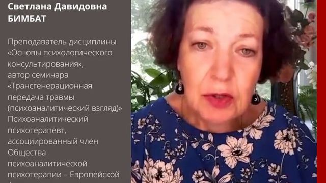 04.10.2021 Трансгенерационная передача травмы (психоаналитический взгляд)  I модуль 8 сентября 2021