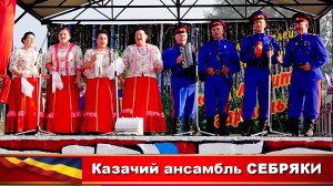 Народный казачий ансамбль СЕБРЯКИ