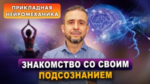 Познакомьтесь со своим подсознанием! | Прикладная нейромеханика