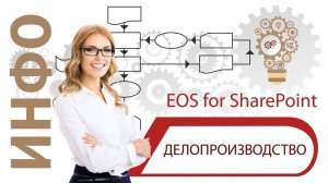 Делопроизводство EOS for SharePoint