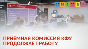 ПРИЁМНАЯ КОМИССИЯ КФУ ПРОДОЛЖАЕТ РАБОТУ