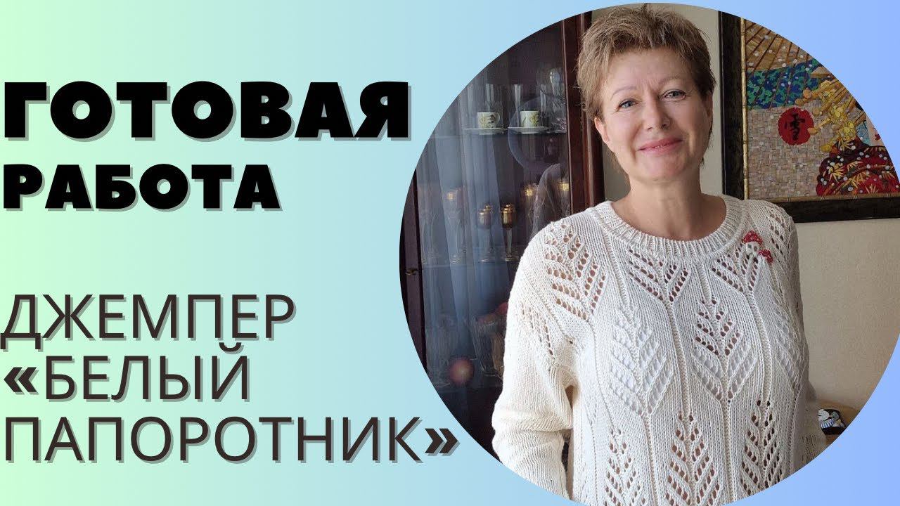 Джемпер "Белый папоротник" || Готовая работа смотреть онлайн
