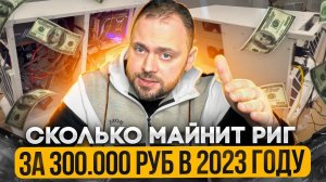 Сколько МАЙНИТ риг за 300.000 в 23 году | 20 связок для RTX 4090