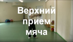 Волейбол: Верхний прием мяча