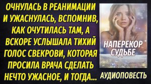 Очнулась в реанимации и ужаснулась, вспомнив как попала туда, а после услышала голос свекрови…