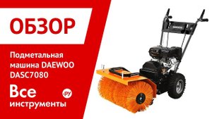 Обзор подметальной машины DAEWOO DASC 7080