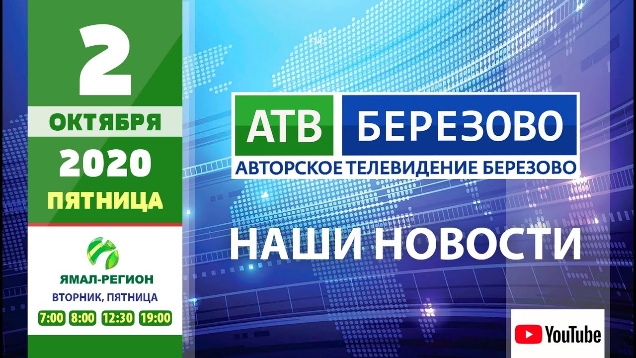 ?Новостной выпуск 02.10.2020 - АТВ Березово ?