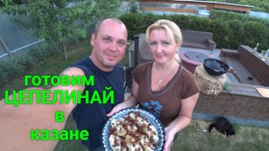 Готовим литовское блюдо "Цепелинай" в казане.