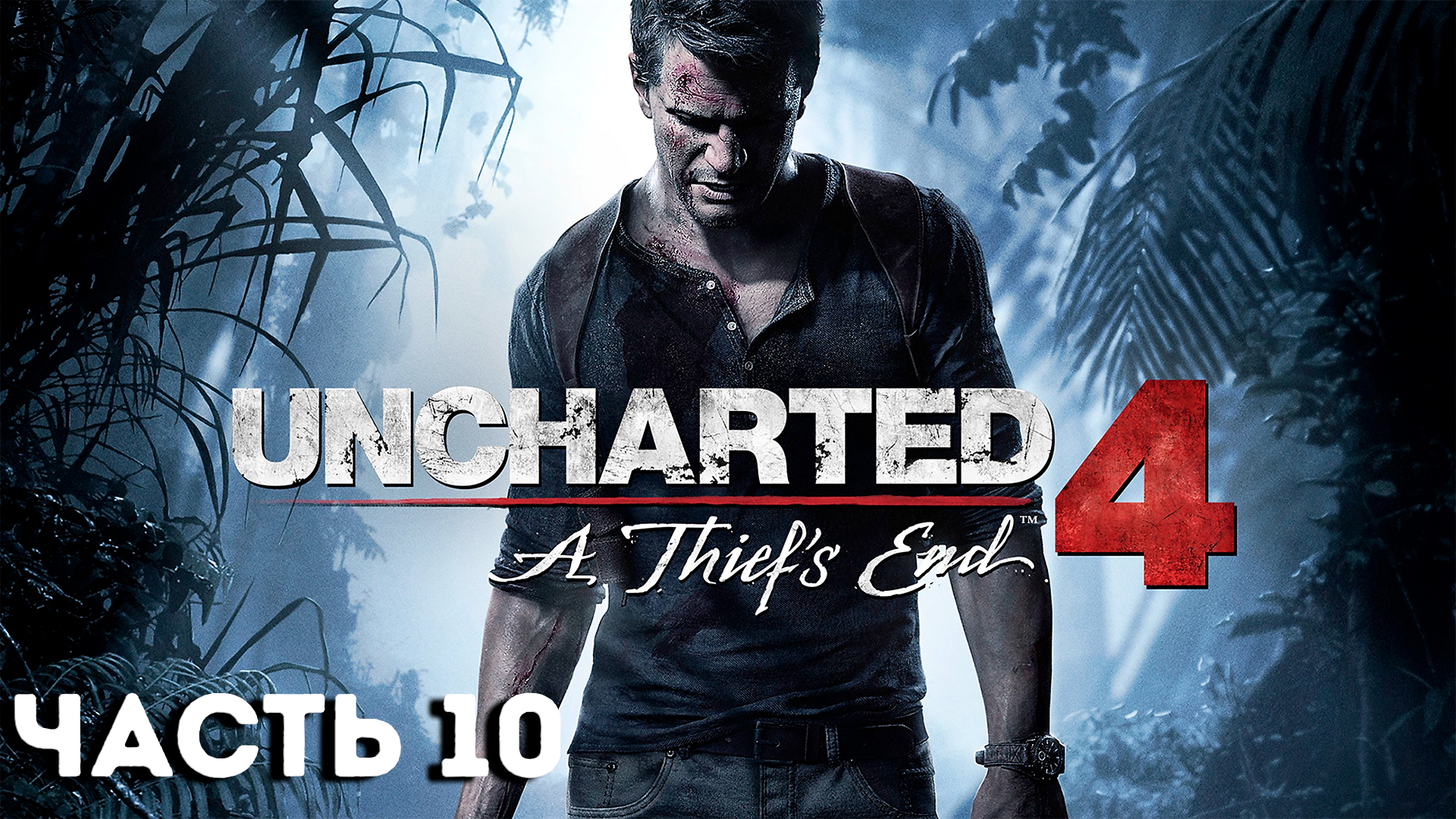 Uncharted 4: Путь вора | PC | НА РУССКОМ | Часть 10: Двенадцать башен | UNCHARTED LEGACY OF THIEVES