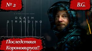 Death Stranding/Мертвая отмель/Прохождение - 2/Русская озвучка