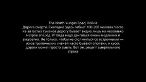САМЫЕ ОПАСНЫЕ ДОРОГИ МИРА