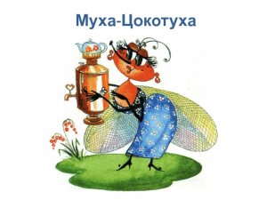 Муха-Цокотуха