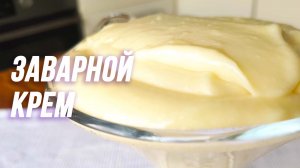 Классический ванильный заварной крем - рецепт