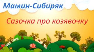 #98. Мамин-Сибиряк. Аленушкины сказки