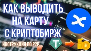 Продажа криптовалюты на P2P | Как вывести деньги на карту