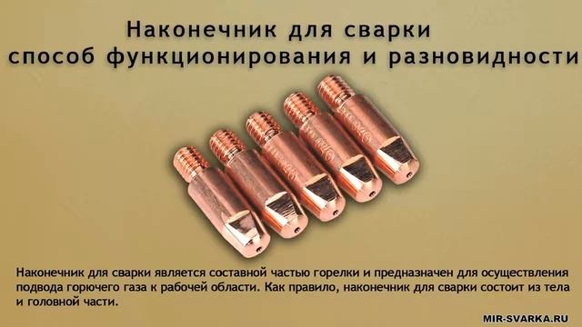 Наконечник для сварки - обзор смотреть онлайн