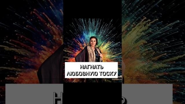 Нагнать любовную тоску