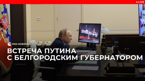 Встреча Путина с главой Белгородской области