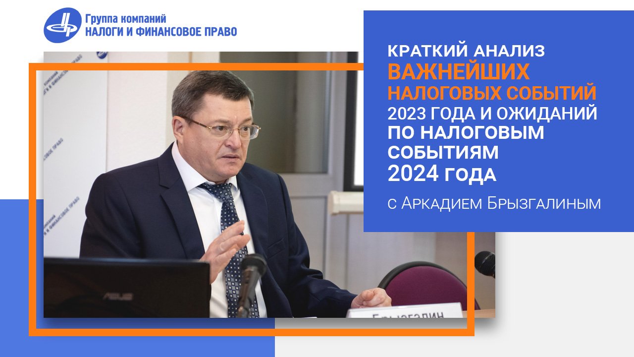 Краткий анализ важнейших налоговых событий 2023 года