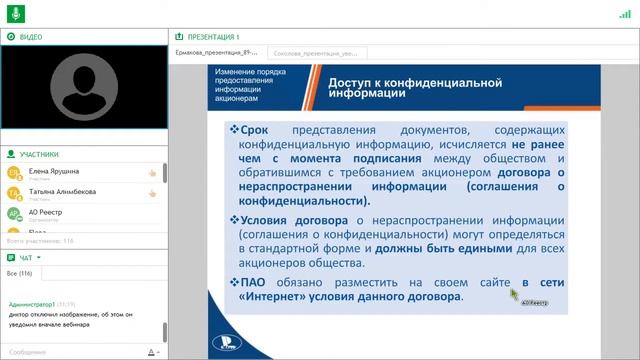 Вебинар "Изменение порядка предоставления информации акционерам" смотреть онлайн