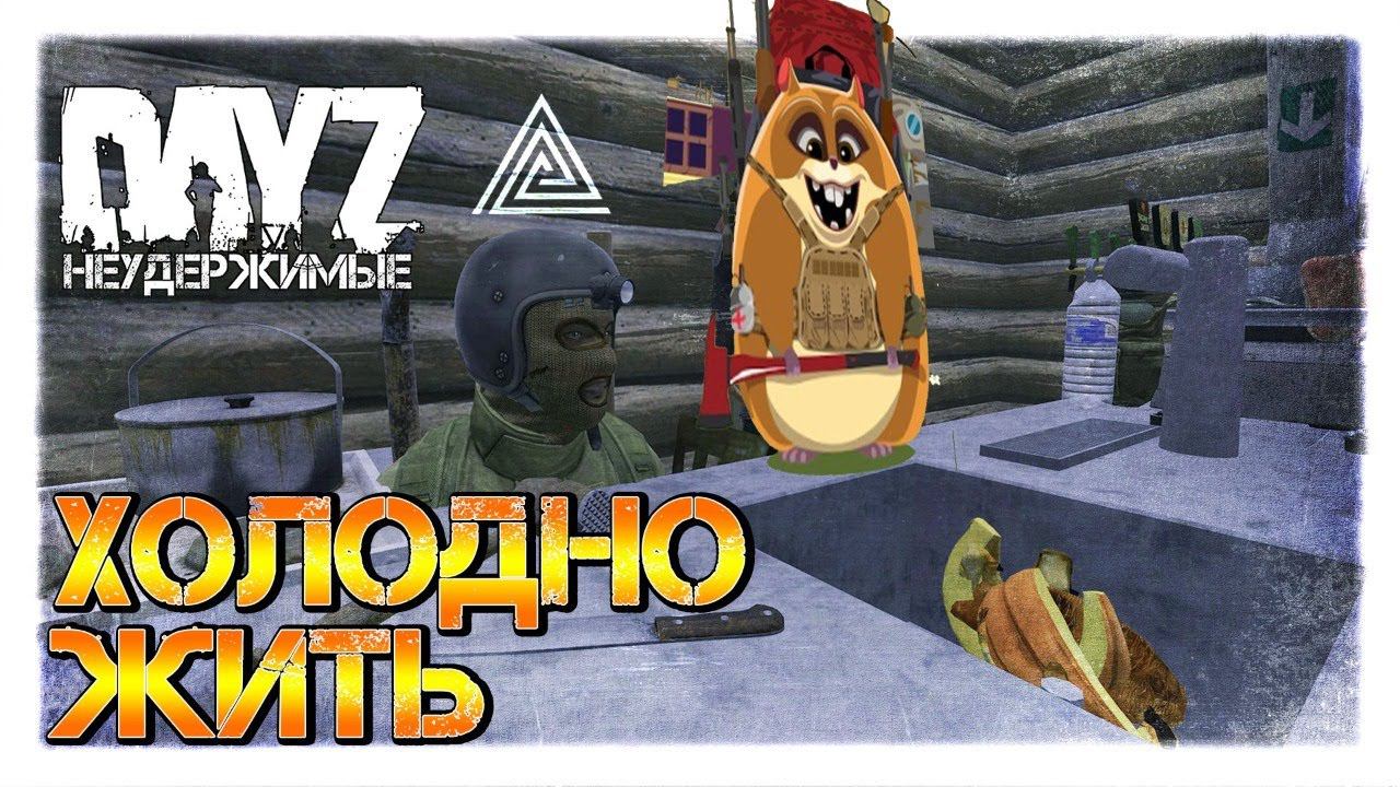 DayZ НЕУДЕРЖИМЫЕ с @AlexShish & @EtemBlack✌ СТРИМ ВЫЖИВАНИЕ зима патч 1.09