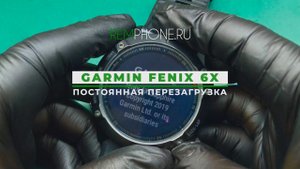 Garmin Fenix 6X постоянная перезагрузка
