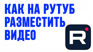 КАК НА РУТУБ РАЗМЕСТИТЬ ВИДЕО