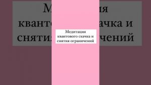 Медитация квантового скачка и снятие ограничений ?✨