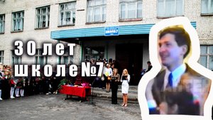 Антенна-5 | Кулебаки | Школе №7 - 30 лет. 1994 г.