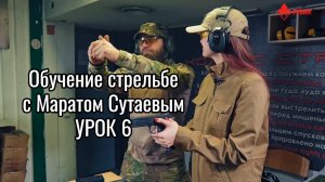 Обучение стрельбе из пистолета с Маратом Сутаевым Урок 6