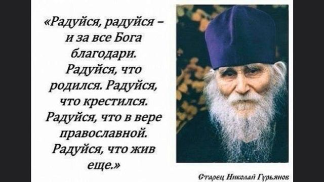 НАСТАВЛЕНИЯ ОТЦА НИКОЛАЯ (ГУРЬЯНОВА). Расширенный вариант.