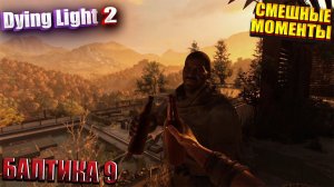 БАЛТИКА 9 | Dying Light 2: Stay Human | СМЕШНЫЕ МОМЕНТЫ