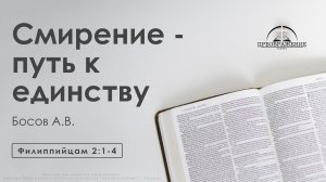 «Смирение - путь к единству» | Филиппийцам 2:1-4 | Босов А.В.