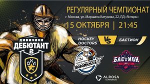 LIVE / HOCKEY DOCTORS - БАСТИОН / 15.10.21. / ОХЛ / ДИВИЗИОН ДЕБЮТАНТ 2