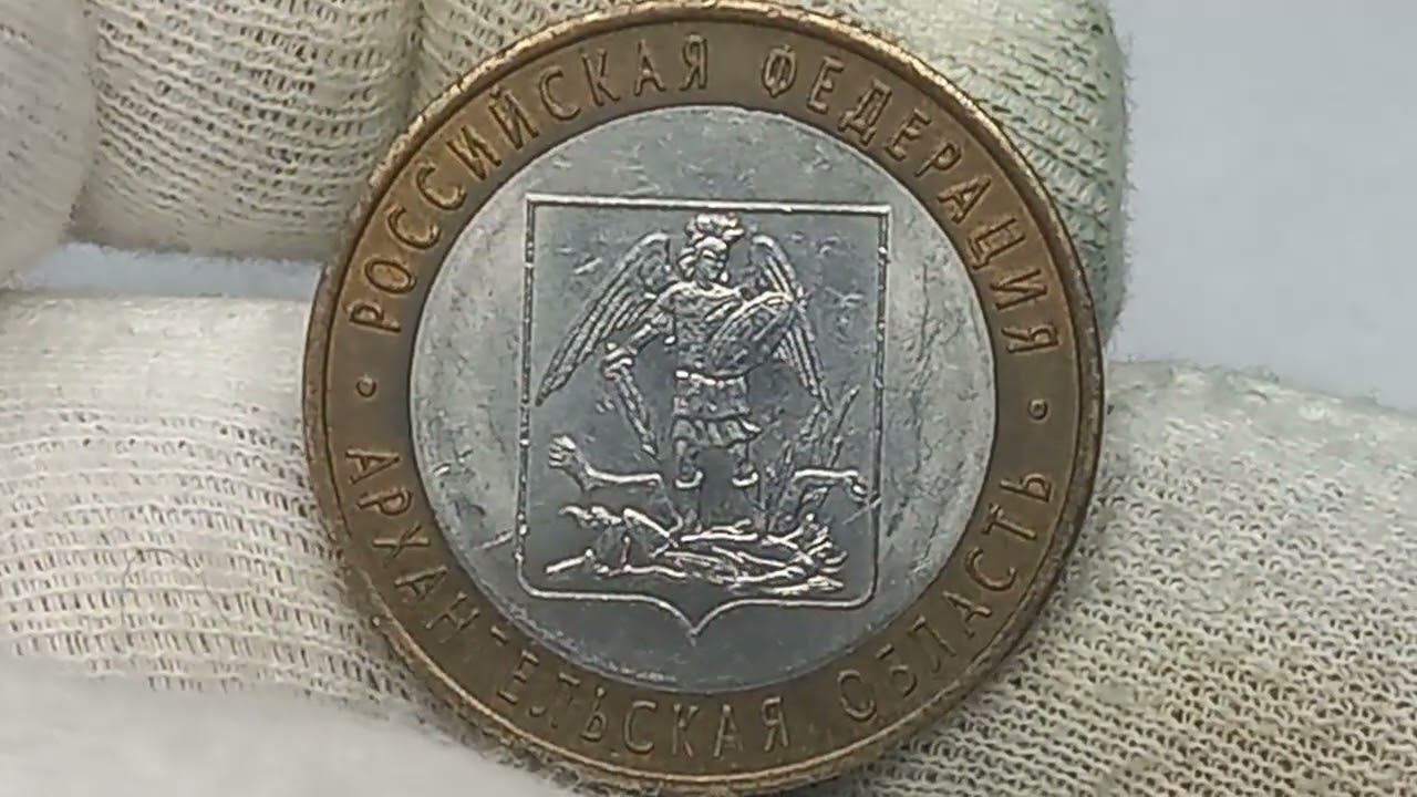 Цена на монету 10 рублей 2007 года. Архангельская область. СПМД