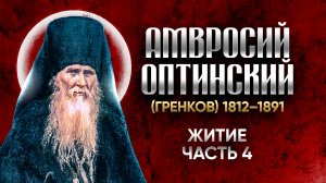 Амвросий Оптинский Гренков — Житие 04 — старцы оптинские, святые отцы, духовные жития