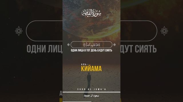 ? Аль-Кийама | 1-40 ? Чтец - سعود آل جمعة | Saud Al Juma'a смотреть онлайн