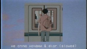 Егop Шип & Каrnа.vаl - Не сплю ночами & DIOR (Slowed)