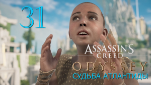 Аssassin's Creed Odyssey-прохождение DLC:Судьба Атлантиды на ПК#31:Всё не то, чем кажется!